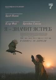 Я — значит Ястреб (H Is for Hawk) (2025)