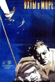 Яхты в море (Jahid merel) (1955)