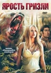 Ярость гризли (Grizzly Rage) (2007)
