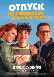 Отпуск по семейным обстоятельствам (Regarde) (2025)