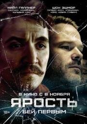 Ярость (Just Breathe) (2025)