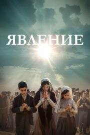 Явление (Fatima) (2020)