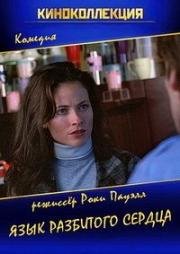 Язык разбитого сердца (Language of a Broken Heart) 2011