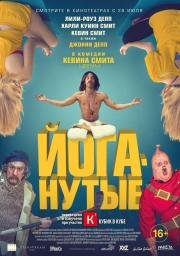 Йоганутые (Yoga Hosers) (2016)
