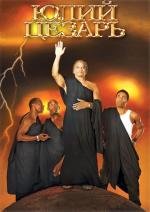 Юлий Цезарь (Julius Caesar) (2012)