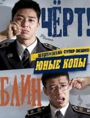 Юные копы (Молодые копы) (Young Cop (Midnight Runners, Chungnyeongyungchal)) (2017)