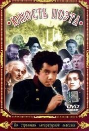 Юность поэта 1937