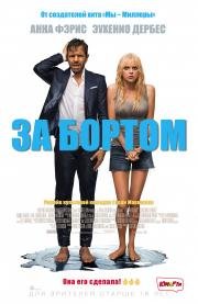 За бортом (Overboard) (2018)