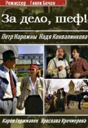 За дело, шеф! (Séfe, jdeme na to!) (1984)