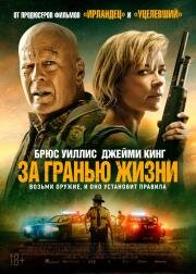 За гранью жизни (Out of Death) (2021)