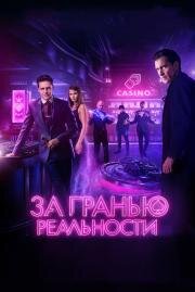 За гранью реальности 2018