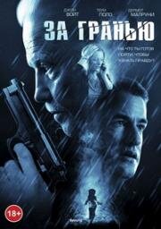 За гранью (Beyond) (2012)