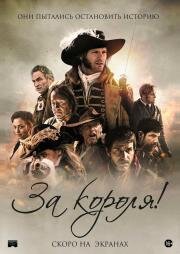 За короля! (Vaincre ou mourir) (2022)