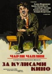 За кулисами кино (Behind the Screen) (1916)