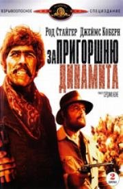 За пригоршню динамита (Giu la testa) (1971)