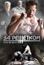 За решеткой (Ring of Death) 2008