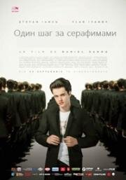 За спиной у серафимов (Un pas în urma serafimilor) (2017)