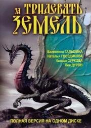 За Тридевять Земель 2003