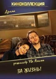 За жизнь! (Auf das Leben!) (2014)