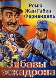 Забавы эскадрона (Les gaites de l'escadron) (1932)