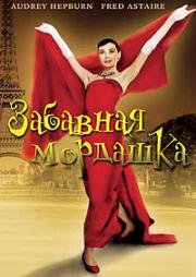 Забавная мордашка (Funny Face) (1957)