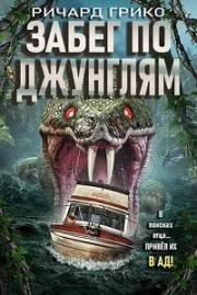 Забег по джунглям (Jungle Run) (2021)