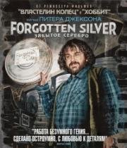 Забытые киноленты (Забытое серебро) (Forgotten Silver)