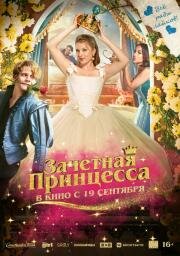 Зачетная принцесса 2024