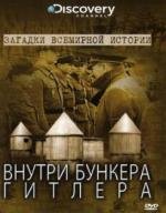 Discovery: Загадки всемирной истории: Внутри бункера Гитлера (Unsolved history: Inside Hitler's bunker) 2002