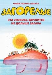 Загорелые (Трилогия) (Les Bronzés) (1978)