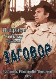 Заговор (Конспирация) (Conspiraţia) (1972)