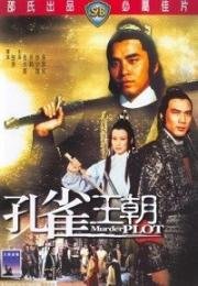Заговор с целью убийства (Убийственный заговор) (Kong que wang chao) 1979