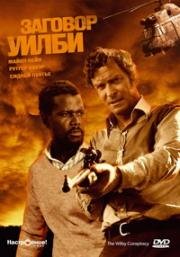 Заговор Уилби (The Wilby Conspiracy) 1975