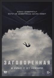 Заговоренная (Believer) (2024)