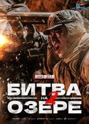 Битва на озере 2 (Zhang jin hu zhi shui men qiao) (2022)
