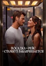 Заканчивается посадка на рейс в Стамбул (Istanbul Için Son Çagri (Last Call for Istanbul)) (2023)