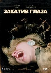 Закатив глаза (White of the Eye) (1987)