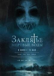 Заклятье. Мертвые воды (Mulgwisin) (2023)