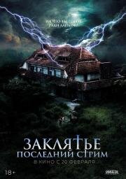 Заклятье. Последний стрим (No entres) (2024)