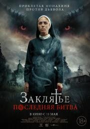 Заклятье. Последняя битва (La Exorcista) (2022)