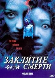 Заклятие смерти (Bunshinsaba) (2004)