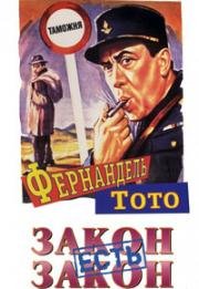 Закон есть закон (La legge e legge) (1958)
