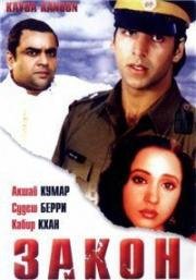 Закон (Kayda Kanoon) 1993