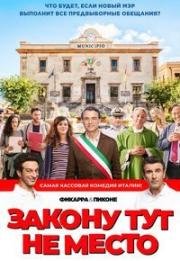 Закону тут не место (Время закона) (L'ora legale (It's The Law)) (2017)