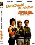 Закусочная на колесах (Kuai can che) (1984)