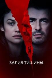 Залив тишины (The Bay of Silence) (2020)