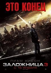 Заложница 3 (Taken 3) (2015)
