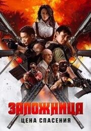 Заложница. Цена спасения (Nu huo ying jiu (Angry Rescue)) (2025)