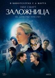 Заложница (Held Hostage in My House) (2024)