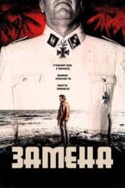 Замена (Заместитель) (El sustituto (The Replacement)) (2021)